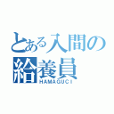 とある入間の給養員（ＨＡＭＡＧＵＣＩ）