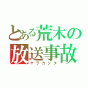 とある荒木の放送事故（ヤラカシタ）