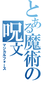 とある魔術の呪文（マジカルフォース）