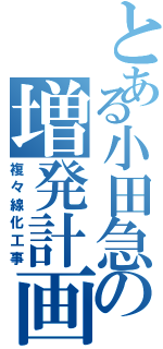 とある小田急の増発計画Ⅱ（複々線化工事）