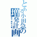 とある小田急の増発計画Ⅱ（複々線化工事）