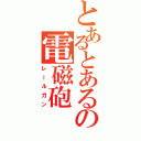 とあるとあるの電磁砲（レールガン）