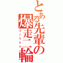 とある先輩の爆走二輪（コノリミイ）