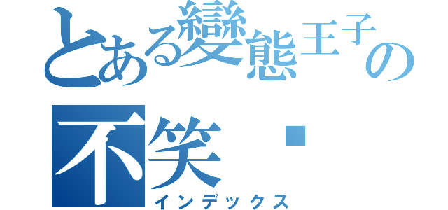 とある變態王子の不笑貓（インデックス）