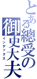 とある總受の御史大夫（インデックス）