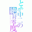 とある中二の絶対零度（エターナルフォースブリザード）