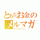 とあるお金のメルマガ（山中シゲノブ公式メ―ルマガジン）