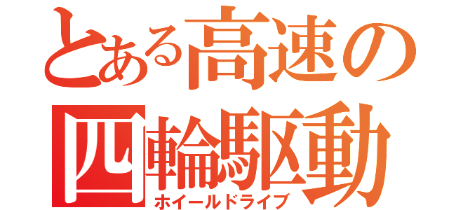 とある高速の四輪駆動（ホイールドライブ）