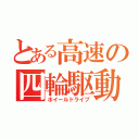 とある高速の四輪駆動（ホイールドライブ）