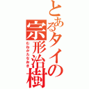 とあるタイの宗形治樹（むねかたなおき）