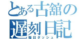 とある古舘の遅刻日記（毎日ダッシュ）