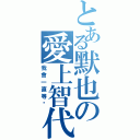 とある默也の愛上智代（我會一直等妳）