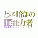 とある暗部の無能力者（レベルゼロ）