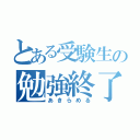 とある受験生の勉強終了（あきらめる）