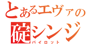 とあるエヴァの碇シンジ（パイロット）