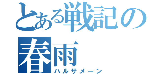 とある戦記の春雨（ハルサメーン）