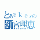 とあるｋｅｙの釘宮理恵（木乃下おりね）