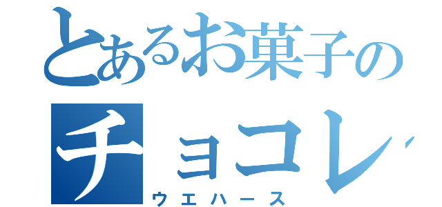 とあるお菓子のチョコレート（ウエハース）