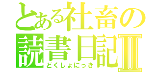 とある社畜の読書日記Ⅱ（どくしょにっき）