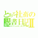 とある社畜の読書日記Ⅱ（どくしょにっき）