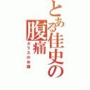 とある佳史の腹痛（ガラスのお腹）