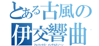 とある古風の伊交響曲（フェリックス・メンデルスゾーン）