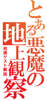 とある悪魔の地上観察（相撲ゲスト解説）