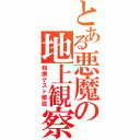 とある悪魔の地上観察（相撲ゲスト解説）