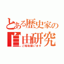 とある歴史家の自由研究（ご昭和願います）