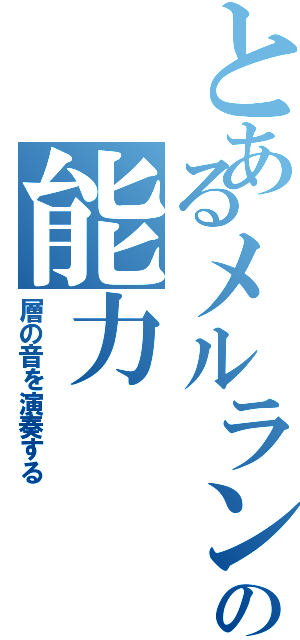 とあるメルランの能力（層の音を演奏する）