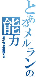 とあるメルランの能力（層の音を演奏する）