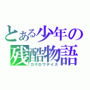 とある少年の残酷物語（カゲロウデイズ）