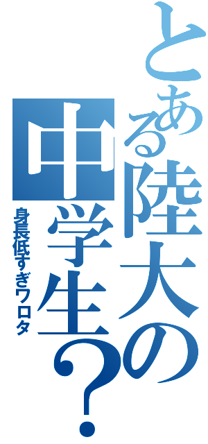 とある陸大の中学生？（身長低すぎワロタ）