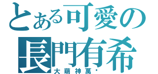 とある可愛の長門有希（大萌神萬歲）