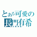 とある可愛の長門有希（大萌神萬歲）