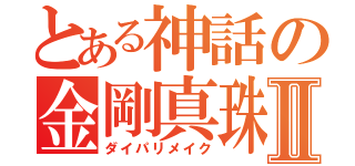 とある神話の金剛真珠Ⅱ（ダイパリメイク）