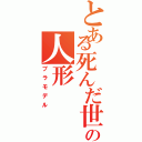 とある死んだ世界の人形（プラモデル）