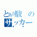 とある駿のサッカー対戦（寿暢）