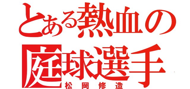 とある熱血の庭球選手（松岡修造）