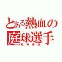 とある熱血の庭球選手（松岡修造）