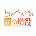 とあるバスケ部の司令塔役（ポイントガード）