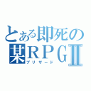 とある即死の某ＲＰＧⅡ（ブリザード）