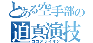 とある空手部の迫真演技（ココアライオン）