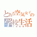 とある空気女子の学校生活（人間観察）