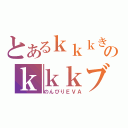 とあるｋｋｋきのｋｋｋブログ（のんびりＥＶＡ）