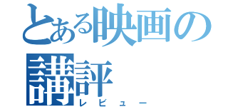 とある映画の講評（レビュー）