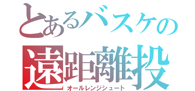 とあるバスケの遠距離投下（オールレンジシュート）