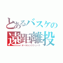 とあるバスケの遠距離投下（オールレンジシュート）