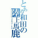 とある和田の陸上馬鹿（１００メートル）