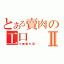 とある賣肉の工口Ⅱ（Ｈ無罪Ｈ萬歲）